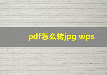 pdf怎么转jpg wps